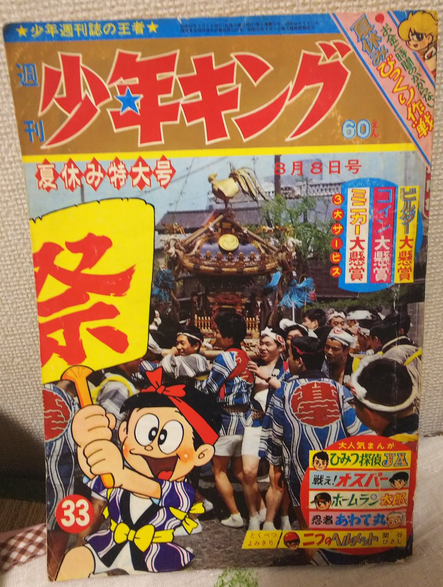 わが名はXくん」ではなく、少年キング昭和40年33号を手に入れました