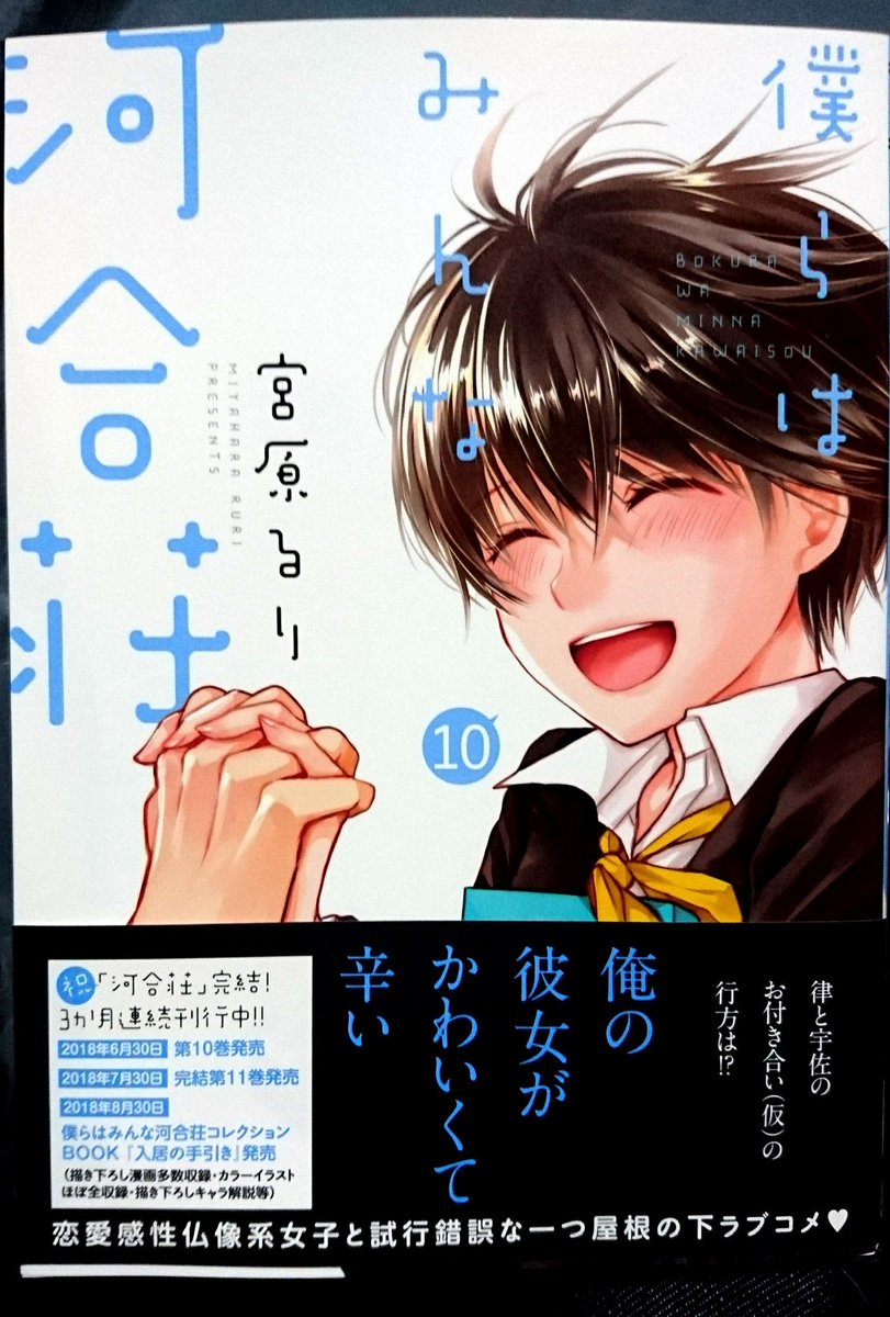 僕らはみんな河合荘10巻