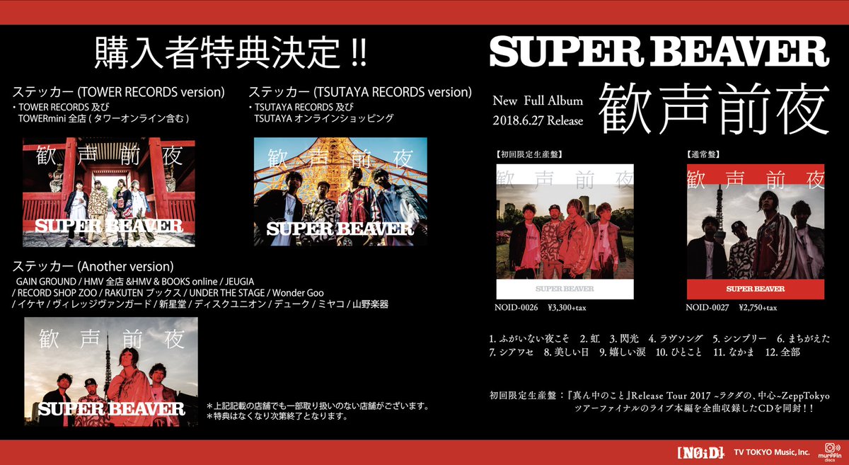 発 売 中 ！】 ニューアルバム『歓声前夜』 約2年ぶりとなる12曲入りの