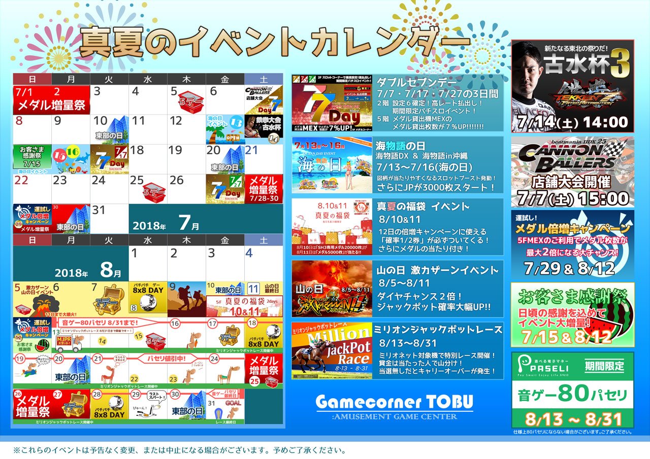 ゲームコーナー東部 公式 ７月 ８月 イベントカレンダー 18サマー カレンダーできましたのでお知らせです ６月２９日から引き続き７月２日までメダル増量祭開催です 約１年ぶりの メダル倍増キャンペーン もあるよ お見逃しなく 古