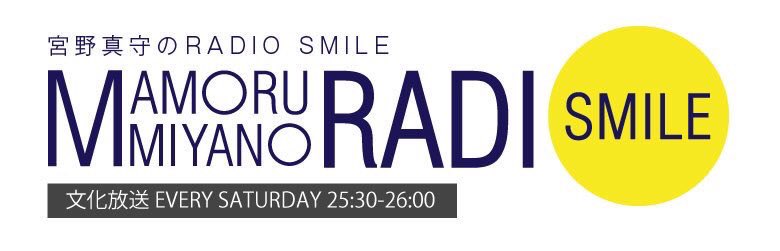 miyanomamoru_PR's tweet image. 【まもなく放送！】文化放送「宮野真守のRADIO SMILE」は、この後、深夜25:30～放送です！番組の感想はハッシュタグ #宮野真守ラジスマ でつぶやいてくださいね♪
各コーナーへのメッセージもお待ちしております！mmradiosmile.com #宮野真守ラジスマ