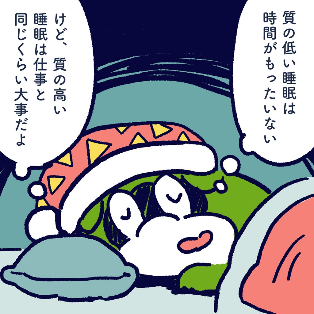 Low quality sleep is a waste of time. However, high quality sleep is as important as work. 
#今日のポコタ #イラスト #マンガ 