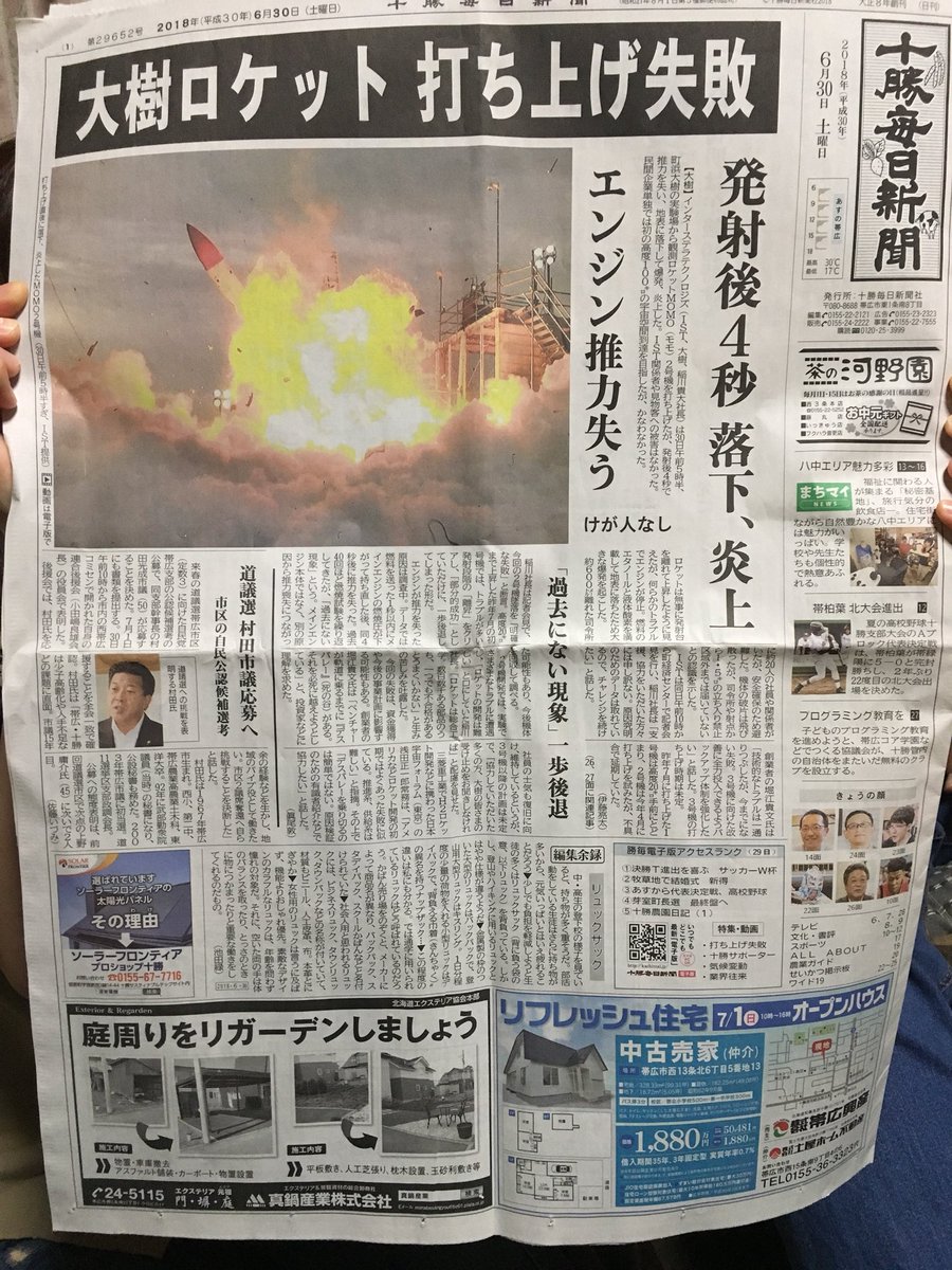 クラウドファンディングの人が持ってきてくれた十勝毎日新聞見てます