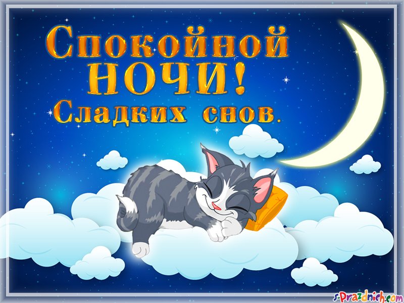 Солнышко, открытка стикер спокойной ночи