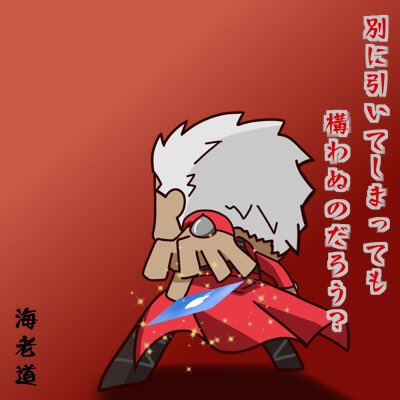 Mr 海老道 気まま絵師 おい その先は地獄だぞ Fgo エミヤ 死亡フラグ