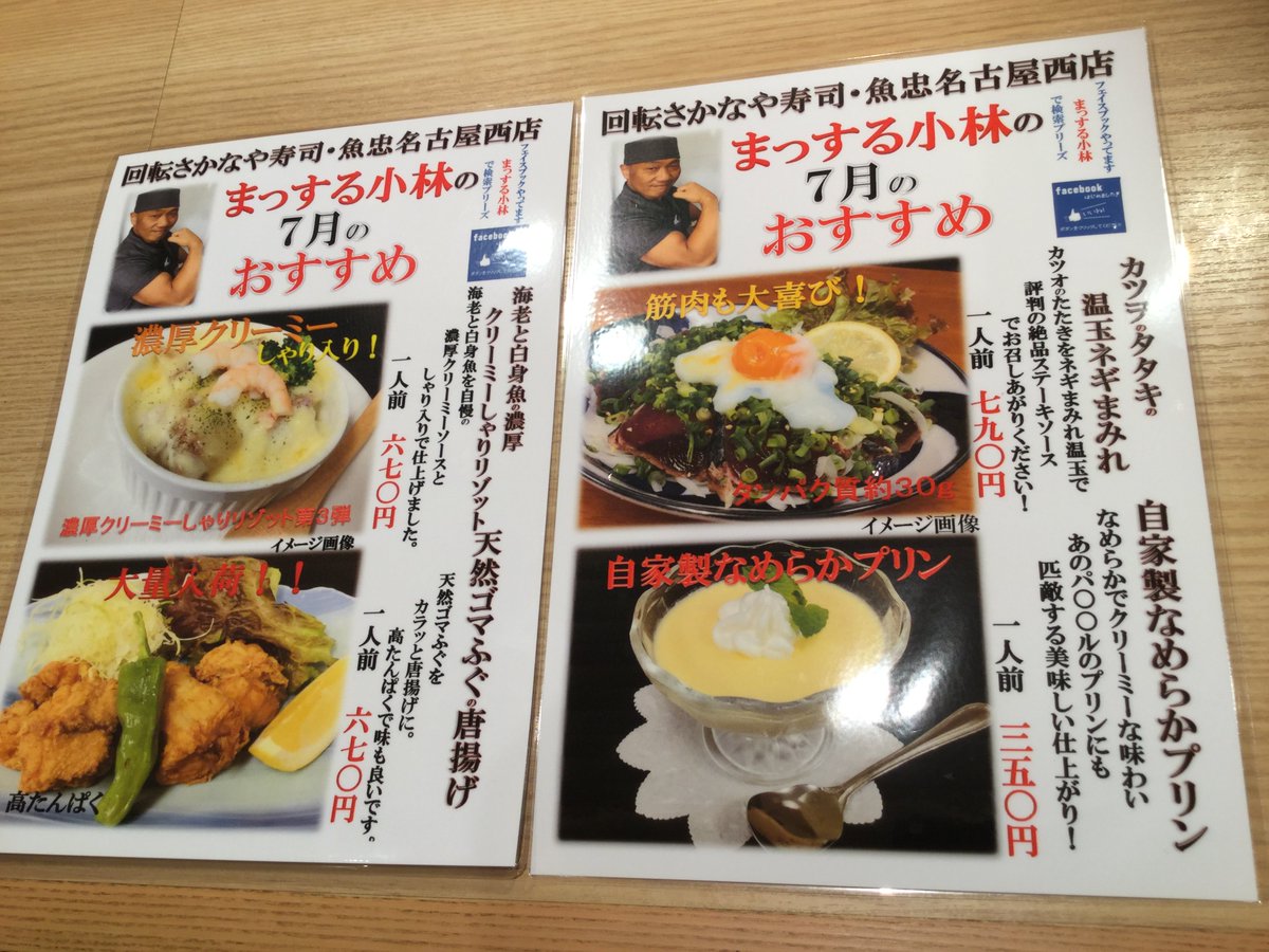 回転さかなや寿司 魚忠 名古屋西店 まっする小林 Muscle Kobayashi در توییتر 今日から7月 魚忠 名古屋西店おすすめが変更です 今月メニューはこちらです 天然ごまふぐの唐揚げ 670 海老と白身魚の濃厚クリーミーしゃりリゾット 670 カツヲのタタキの温玉