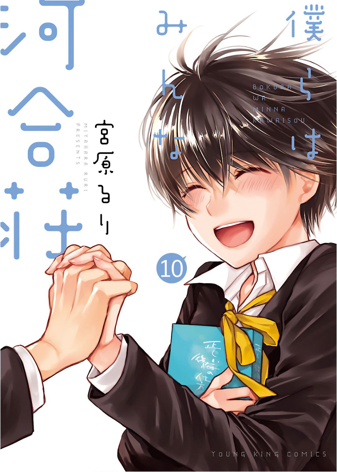 ZeroDS. on X: Bokura wa Minna Kawaisou (Manga) Vol.10 – June 30, 2018   / X