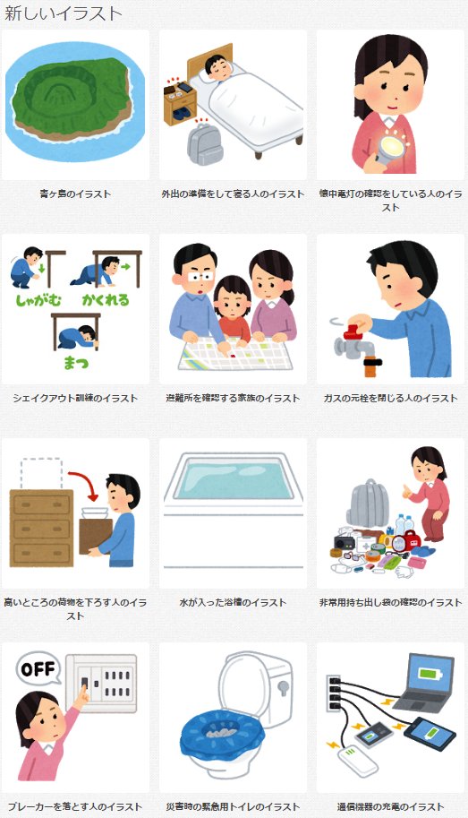 大阪府北部地震 いらすとやさん 今朝10時ごろ 18 06 18 からずっと地震対策で役立ちそうなイラストを立て続けに新規公開していてすごい Togetter
