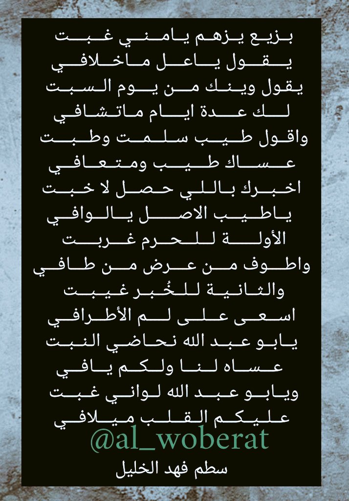 من باب التواصل الجميل بين كبار السن:

يقول الشاعر سطم الخليل غبت عن مجلس بزيع بن سودان الوبير بعد أن ذهبت إلى مكة المكرمة لأداء العمرة
لذلك إفتقدني في مجلسه الذي نجتمع فيه يوميا ً بعد الفجر، فصار يتصل بي ويتطمن علي وعن سبب غيابي ويسأل
وينك ماشفناك من يوم السبت؟
فجاءت هذه الهجينية