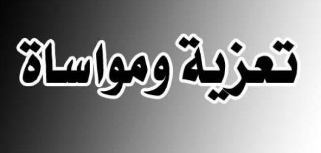 Internat32's tweet photo. ببالغ الحزن و الأسى تنعى أسرة مدرسة الداخلية الابتدائية 01 البيّض جدة السيدة مديرة المؤسسة سليمة لاحمر التي وافتها المنية ليلة عيد الفطر المبارك راجين من المولى عزّ وجل أن يتغمد روح الفقيدة بواسع رحماته و يلهم عائلتها و ذويها جميل الصبر و السلوان، إنا لله وإنا إليه راجعون. https://t.co/xEVYFWMkzS
