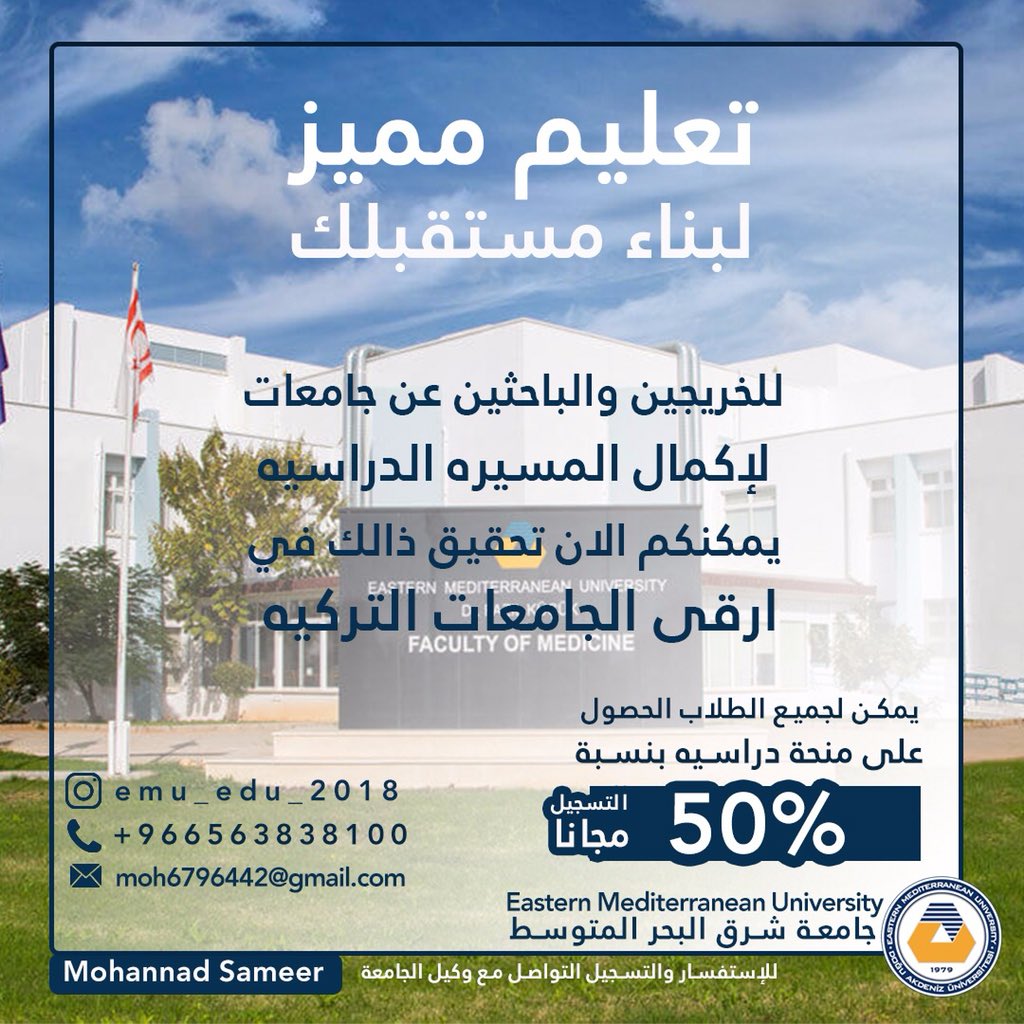🔵 تمنح :
Eastern Mediterranean University
جامعة شرق البحر المتوسط 
{ منح جزئيه 50% على جميع التخصصات } 
🔺بادر في التسجيل 
للأستفسار والتسجيل :
00966563838100
أنستقرام :
@emu_edu_2018