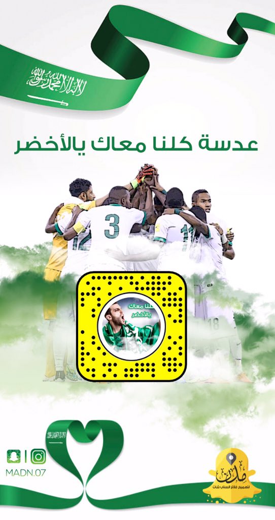madn_07's tweet photo. عدسة #سناب_شات  #كلنا_معاك_يالأخضر 
متاحة للجميع من #اليوم #المنتخب_السعودية #بالتوفيق_للمنتخب_السعودي #كاس_العالم_روسيا_2018 

@Turki_alalshikh 

https://t.co/0CyrOn8IfY https://t.co/fwJvSDdXfT