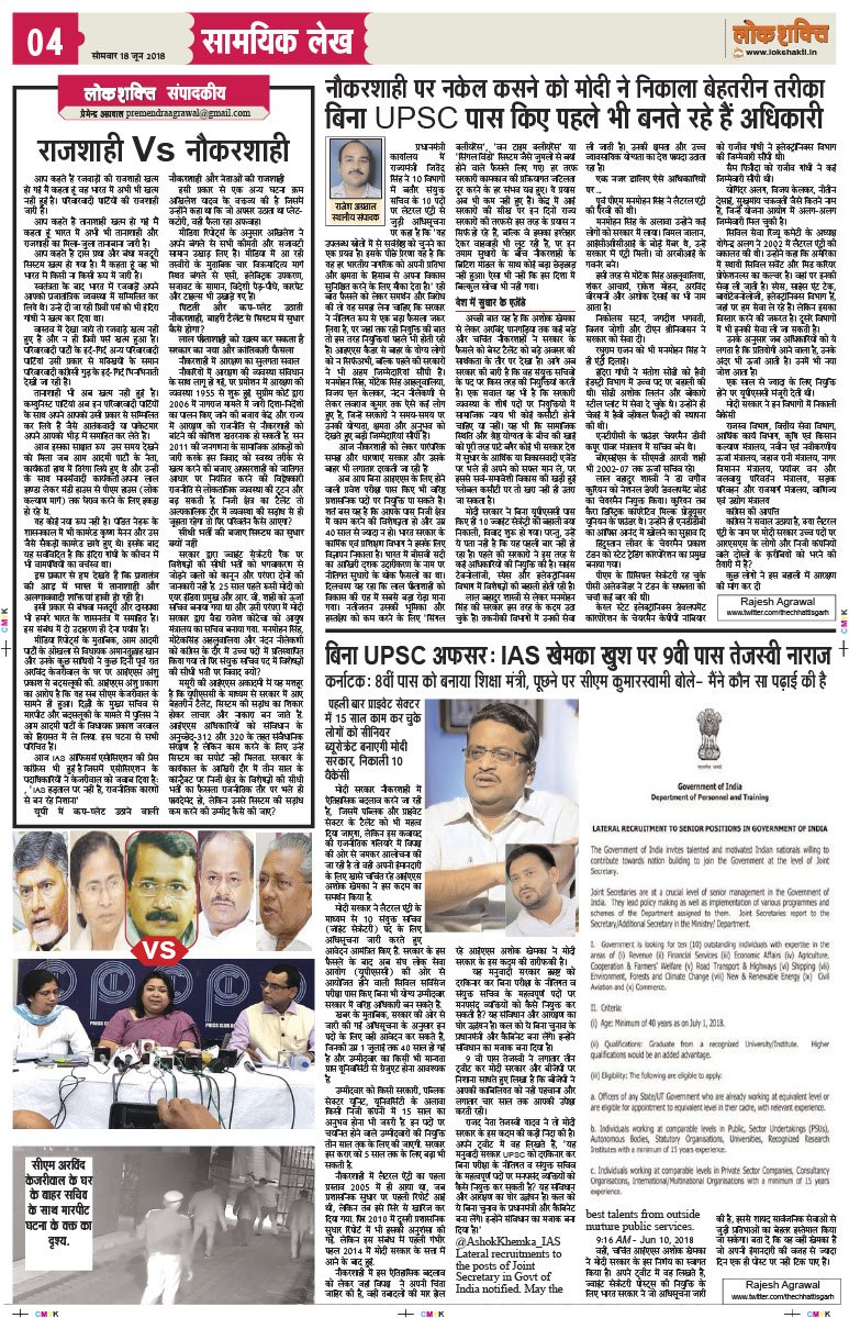 AgrawalSadhuram's tweet image. फेसबुक कमेंट में दी पीएम मोदी को गोली
मारने की धमकी, FIR दर्ज।रंग लाई योगी सरकार की पहल,१.२५लाख लोगों को मिलेगी
नौकरी।राज्यों पर केन्द्र मेहरबान,मिलेंगे११लाख करोड़ रुपए। कश्मीर में संघर्ष विराम खत्म।
संपादकीय- राजशाही V/s नौकरशाही
lokshakti.in/3520/