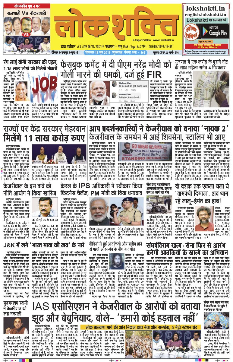 AgrawalSadhuram's tweet image. फेसबुक कमेंट में दी पीएम मोदी को गोली
मारने की धमकी, FIR दर्ज।रंग लाई योगी सरकार की पहल,१.२५लाख लोगों को मिलेगी
नौकरी।राज्यों पर केन्द्र मेहरबान,मिलेंगे११लाख करोड़ रुपए। कश्मीर में संघर्ष विराम खत्म।
संपादकीय- राजशाही V/s नौकरशाही
lokshakti.in/3520/