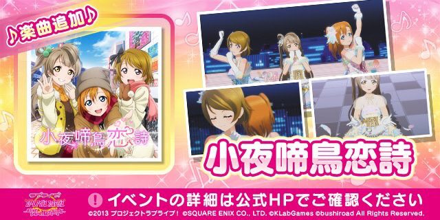 O Xrhsths ゲームセンター スターフィールド Sto Twitter ラブライブ スクフェスac 新規楽曲追加 小夜啼鳥恋詩 です そして 新規衣装追加 フェアリーエンジェル さらに Printemps限定メンバーガチャ 開催 Printempsメンバーのみが出現する特別メンバー