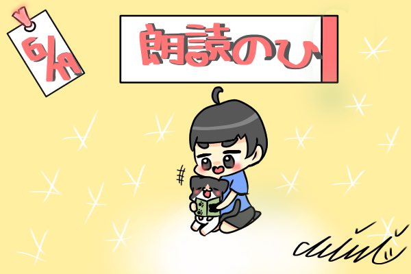 6月19日は朗読の日