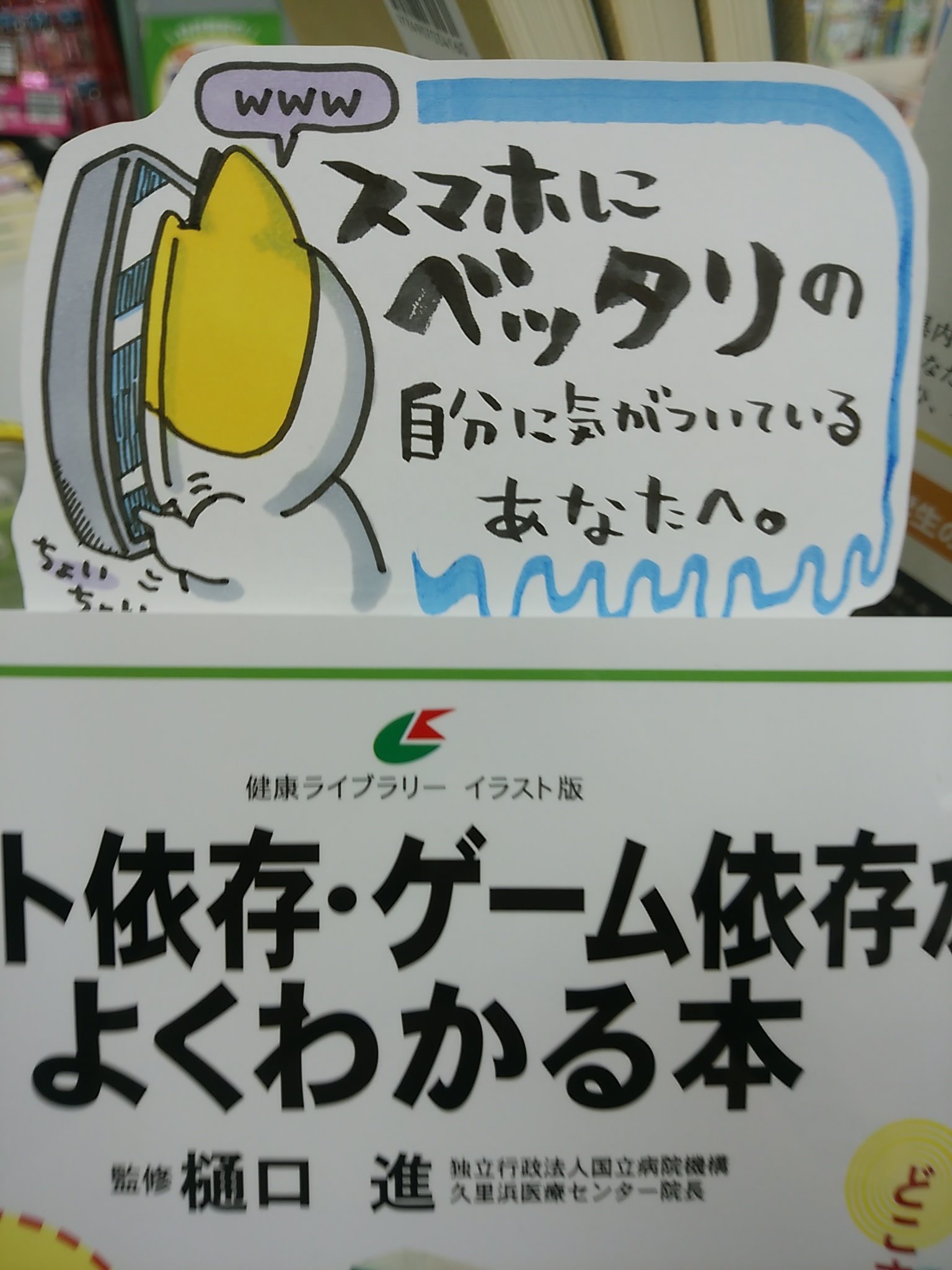 八戸市 木村書店 ポップ担当日記発売中です 本日紹介する書籍は ネット依存 ゲーム依存がよく分かる本 です ネットやゲームにべったりはよくない という気持ちではなく ポップ担当自身がこれに両足を突っ込んでおり この本を少し読んだだけでも