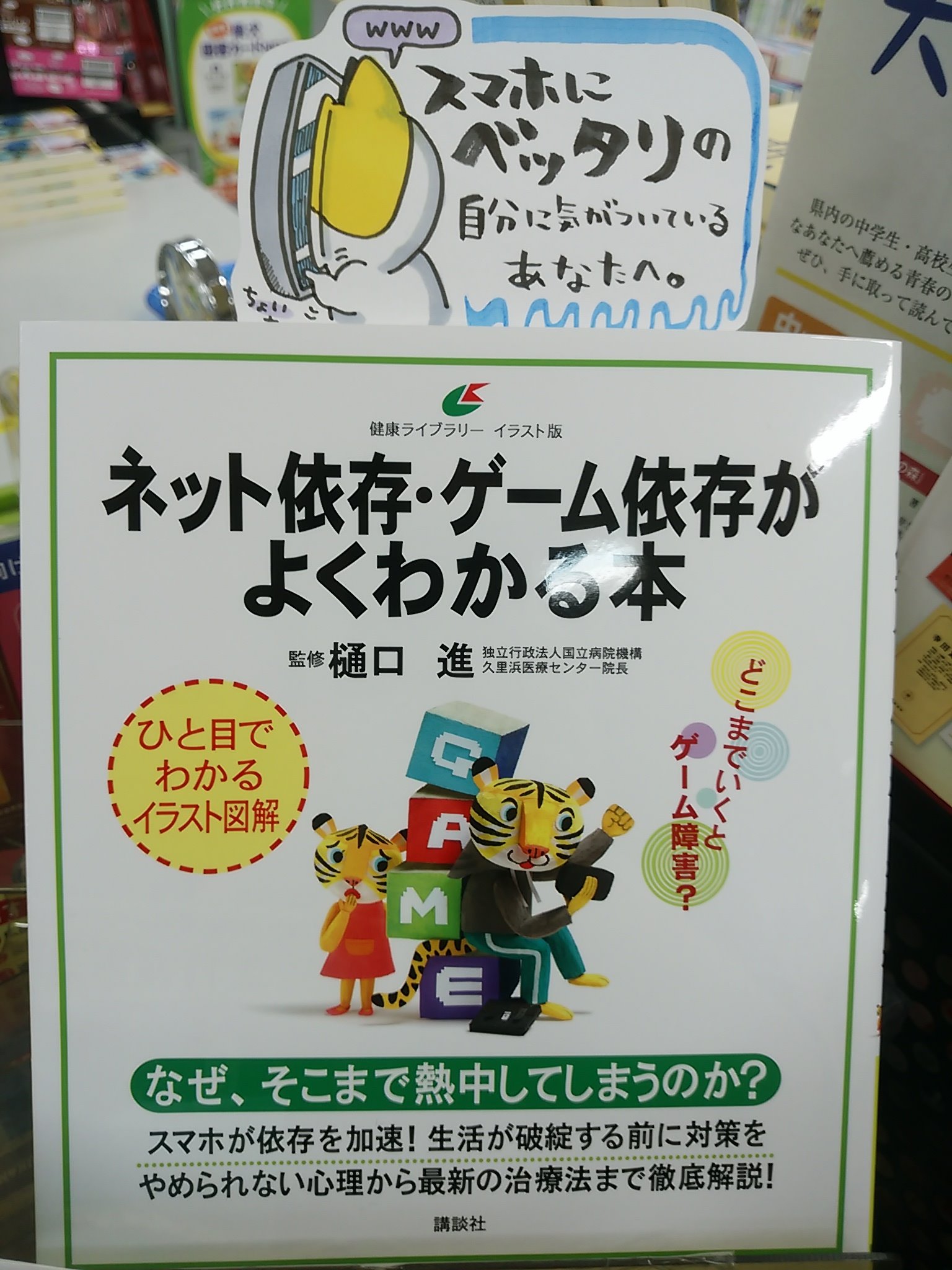 八戸市 木村書店 ポップの本 小学館 発売中 在 Twitter 上 本日紹介する書籍は ネット依存 ゲーム依存がよく分かる本 です ネットやゲームにべったりはよくない という気持ちではなく ポップ担当自身がこれに両足を突っ込んでおり この本を少し読んだ