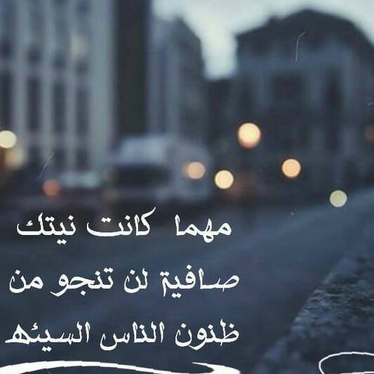 مهما كانت نيتك صافية...