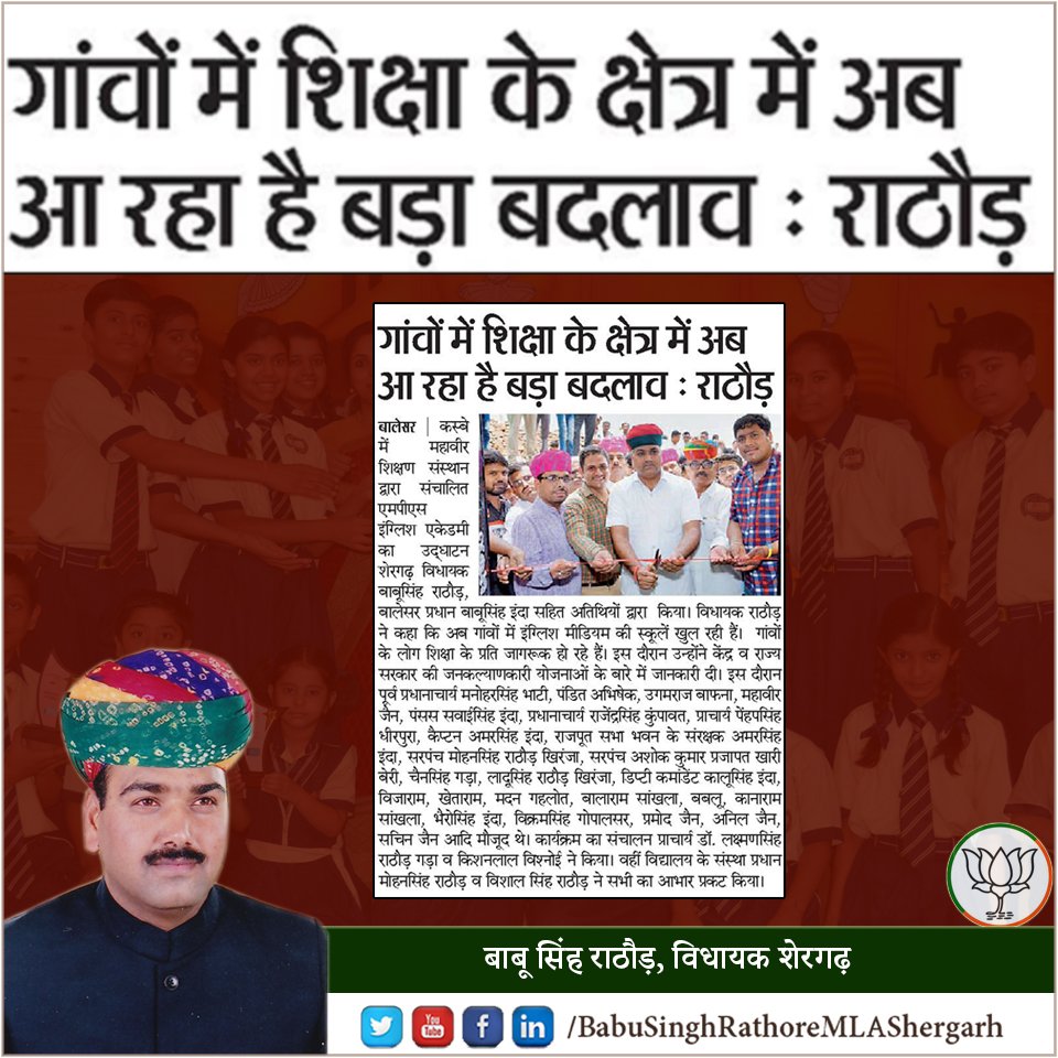 BsRathoreMLA's tweet photo. बालेसर मे महावीर शिक्षण संस्थान द्वारा संचालित एमपीएस इंग्लिश एकेडमी के उद्घाटन समारोह मे शिरकत की। ग्रामीण क्षेत्र में अंग्रेजी माध्यम के विद्यालयों का संचालन होना, गांवों के लोगो का शिक्षा के प्रति जागरुक होना दर्शाता है, यह शिक्षा के क्षेत्र में बड़ा बदलाव है। 
@VasundharaBJP https://t.co/6pDfCVQllL
