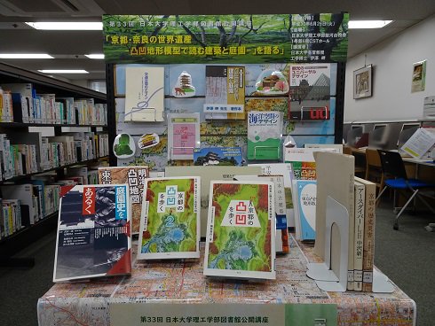 日本大学図書館理工学部分館 こんにちは 駿河台図書館です 駿河台図書館の紹介第31回は 図書館公開講座関連書籍 です 京都 奈良の世界遺産 凸凹地形模型で読む建築と庭園 を語る と題して６月26日 火 に開催される 図書館公開講座の関連