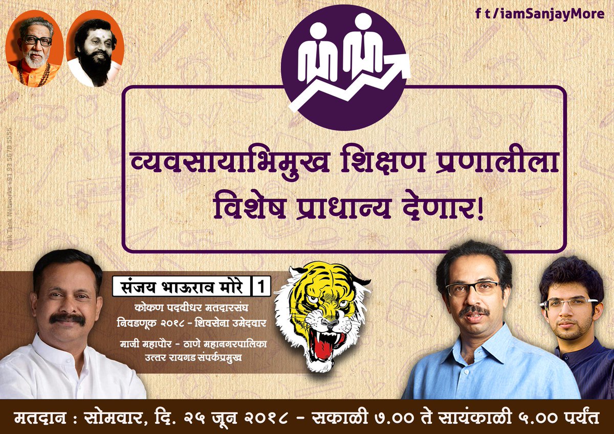 IamSanjayMore's tweet photo. व्यवसायाभिमुख शिक्षण प्रणालीला विशेष प्राधान्य देणार!
कोकण पदवीधर मतदारसंघ निवडणूक २०१८
मतदान : सोमवार, दि. २५ जून २०१८
सकाळी ७.०० ते सायंकाळी ५.०० पर्यंत #ShivSena #YuvaSena @AUThackeray https://t.co/qRzTBzIB5g