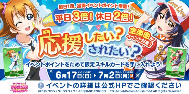 公式 ラブライブ スクフェスac運営 Pa Twitter イベント情報 スクフェスacゲーム内イベント 応援したい されたい 開催 穂乃果ちゃん 海未ちゃんの限定スキルカードがゲットできます イベントポイント大増量キャンペーンの対象イベントとなっております