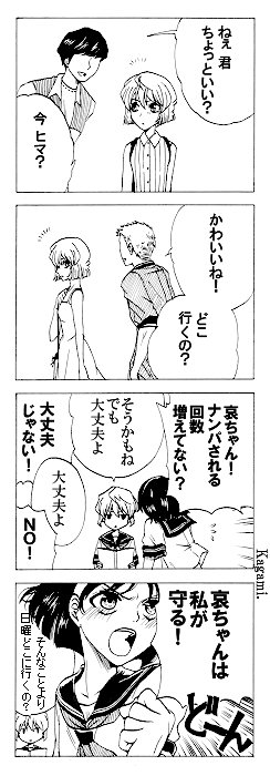 新哀・ギャグイチャ「哀の守護戦士」1～3、つづく。 