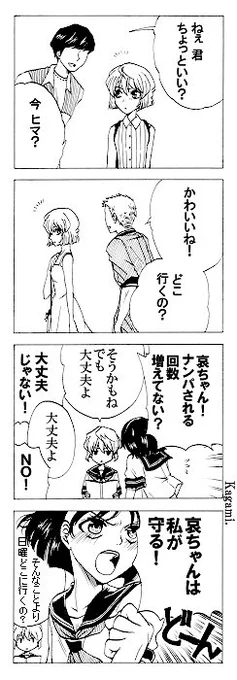 新哀・ギャグイチャ「哀の守護戦士」1～3、つづく。 