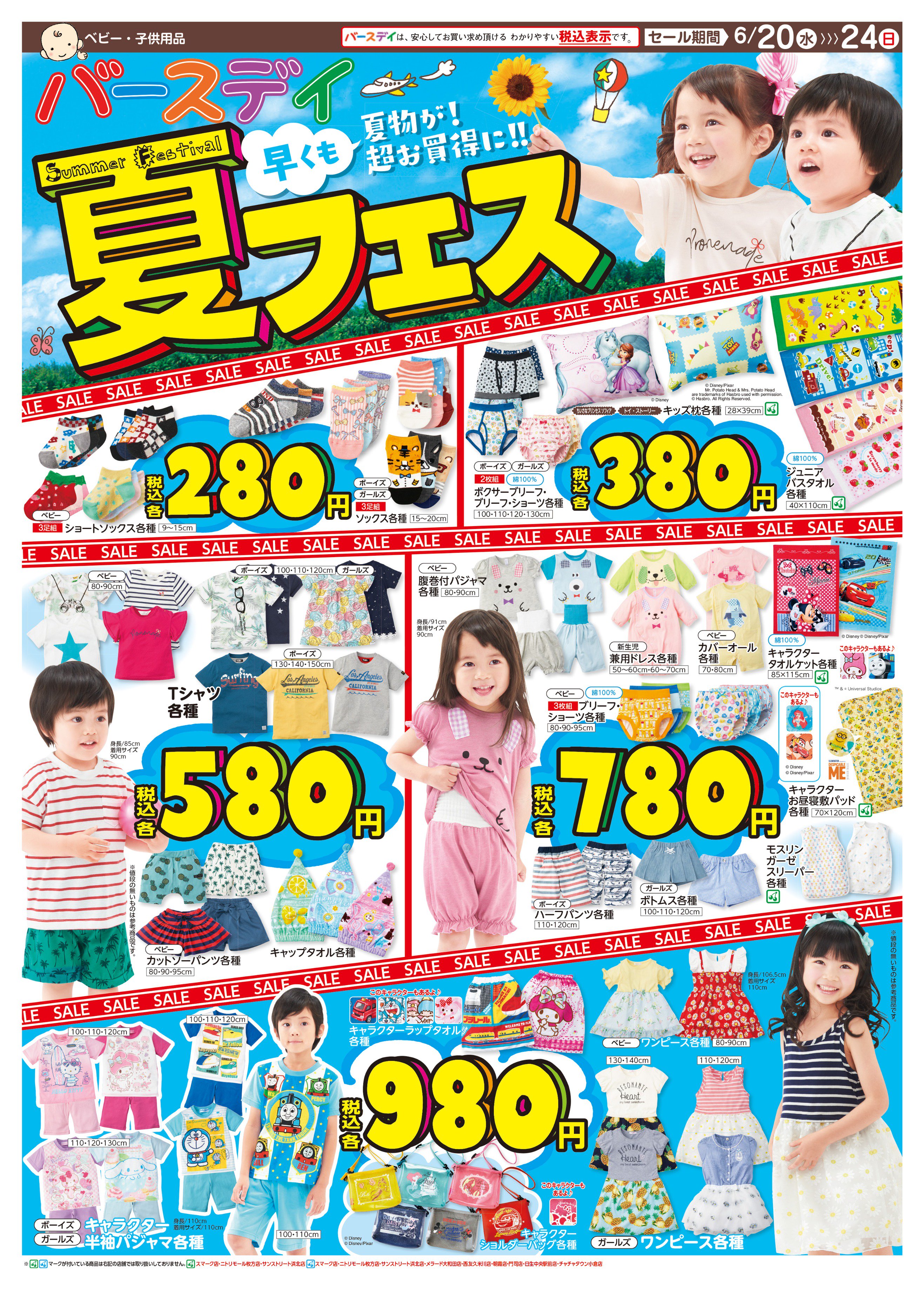 バースデイ しまむらグループ バースデイ 夏フェス 早くも夏物が 超お得に Tシャツが 580円 税込 夏らしいワンピースが 980円 税込 みんなバースデイに集合 セール期間 6 6 24 T Co 5uxf4ocp バースデイ 子供服 しまパト