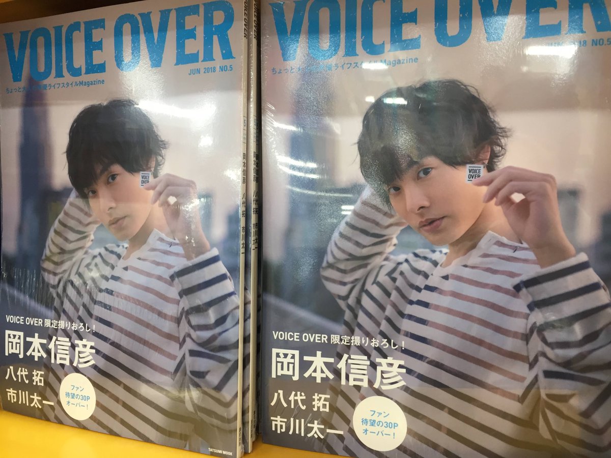 アニメイト仙台 グラッテ仙台 元気に開店中 書籍入荷情報 辰巳出版より Voice Over ヴォイスオーバー No 5 ちょっと大人の声優ライフスタイルmagazine 本日入荷致しました こちらアニメイト特典として ポストカード 3種 をおつけしております