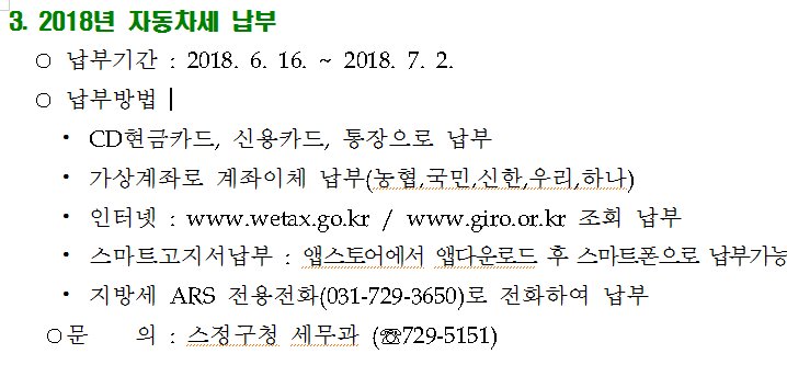 rgszz's tweet photo. #성남시 2018년 자동차세 납부
 ○ 납부기간 : 2018. 6. 16. ~ 2018. 7. 2.
 ○ 납부방법 
   ⦁ 스마트고지서납부 : 앱스토어에서 앱다운로드 후 스마트폰으로 납부가능
    ⦁ 지방세 ARS 전용전화(031-729-3650)로 전화하여 납부
   ○문    의 : 스정구청 세무과 (☏729-5151) https://t.co/jY1iVZDm0o