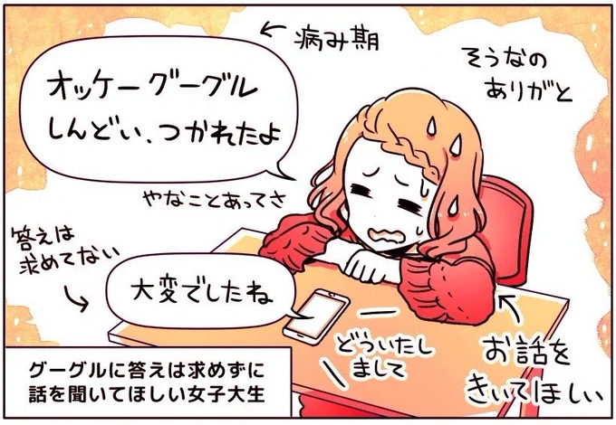オッケーグーグル「しんどい、つかれたよ」音声検索で愚痴をいう女子大生

人には言えない「悩みや愚痴」をグーグルに話しかけている

最近はSNSで「秘密の悩み」もスクショで広がりやすく、安心して語れる場がない

グーグルに「答え」は求めていなく、ただ話を聞いてほしい

https://t.co/hJSPSWUlzN 