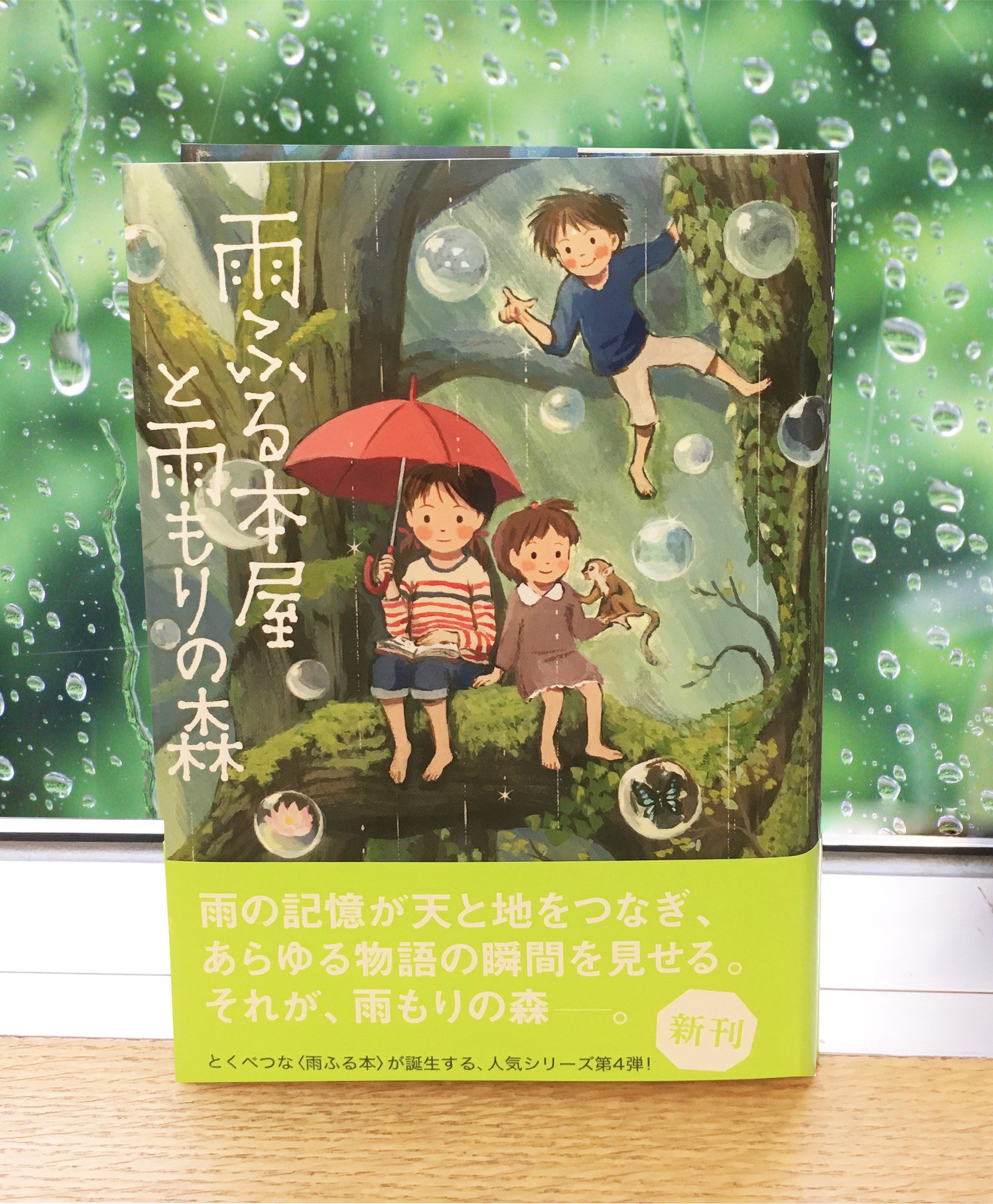 童心社 新刊情報 雨ふる本屋と雨もりの森 日向理恵子 作 吉田尚令 絵 が発売となりました 雨ふる本屋 シリーズ 第四弾 この世界の記憶をやどした雨の一滴一滴が天と地をつないで物語の瞬間を見せてくれるー ぜひ手にとってお読み