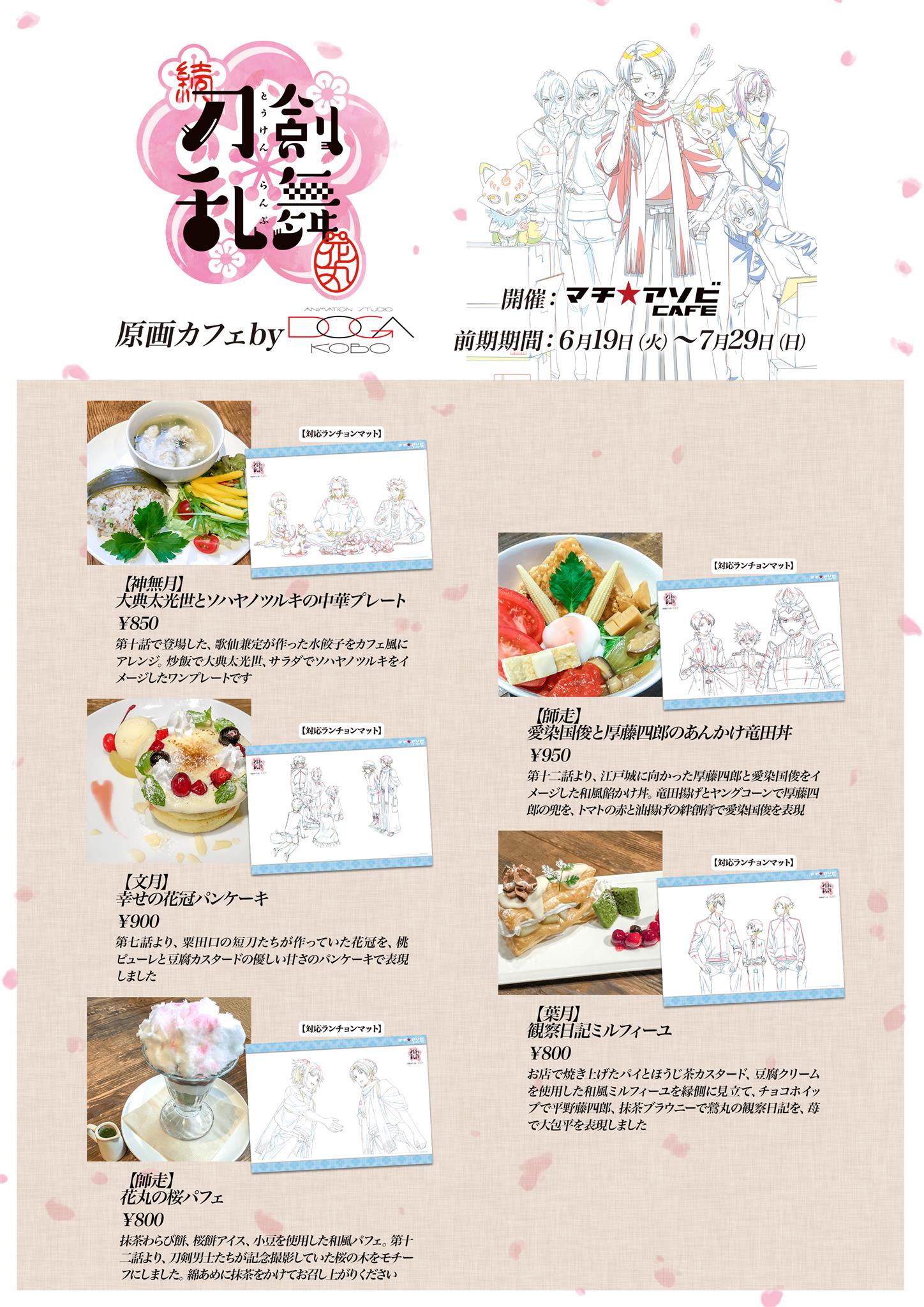 刀剣乱舞マチアソビカフェ原画 続「刀剣乱舞-花丸-」× マチアソビ 4/27~『原画カフェby動画工房