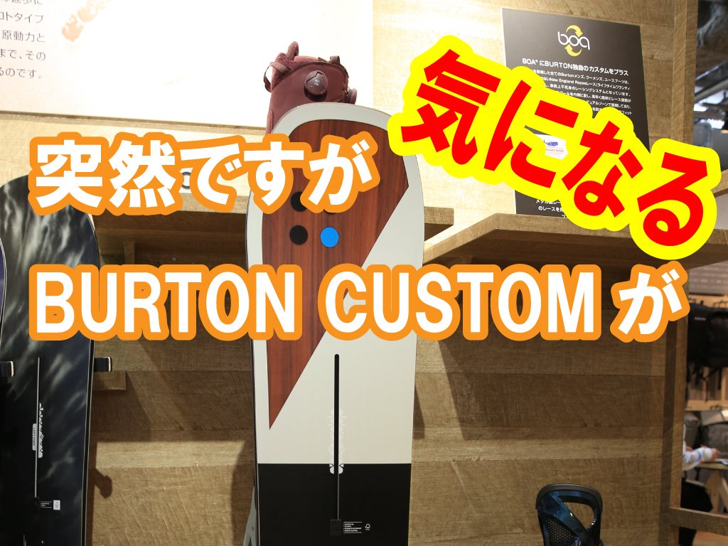 Spotaka スポタカ On Twitter 突然ですが Burton Customが気になります 平野歩夢も平昌で乗っていたボードburton Customを試乗したレビューを少しご紹介します ぜひblogをチェックしてください 平野歩夢 スノーボード Snowboard Burton Https T Co