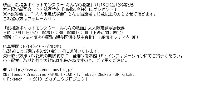 福岡parco 福岡パルコ 7 13 金 公開 劇場版ポケットモンスター みんなの物語 大人限定試写会に 10組名様 ご招待 ご希望の方はフォロー Rt 応募期間 6 19 火 6 28 木 詳しくは画像をチェック C Nintendo Creatures Game Freak Tv 福岡parco 福岡パルコ 7 13 金 公開 劇場版ポケットモンスター みんなの物語 大人限定試写会に 10組名様 ご招待 ご希望の方はフォロー Rt 応募期間 6 19 火 6 28 木 詳しくは画像をチェック C Nintendo Creatures Game Freak Tv