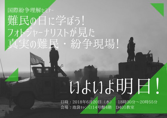 【いよいよ明日！】
ワールドカップで夜更かしの毎日が続いていますが、いよいよ #国際紛争理解セミナー が明日に迫りました！

申込者数は現在なんと140名！

参加を迷っている方はお早めにお申し込みを！goo.gl/forms/9reXEeMi…

#世界難民の日 #久保田弘信 #立教大学