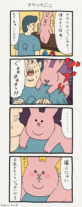 4コマ漫画スキウサギ「ナウシカごっこ」 