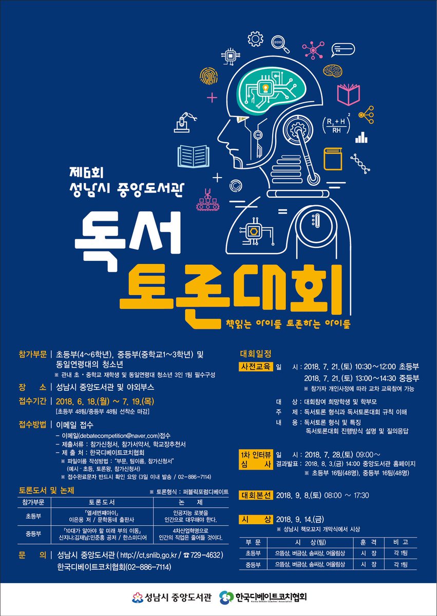 #성남시 #중앙도서관 #독서토론대회
제6회 성남시 중앙도서관 독서토론대회를 개최하오니 많은 관심부탁드립니다.
- 접수기간 : 2018.06.18(월)~07.19(목)
- 대회본선 : 2018.09.08(토) 08:00~17:30
- 문의:성남시 중앙도서관(ct.snlib.go.kr/snct/04_info/4…) 📞729-4632