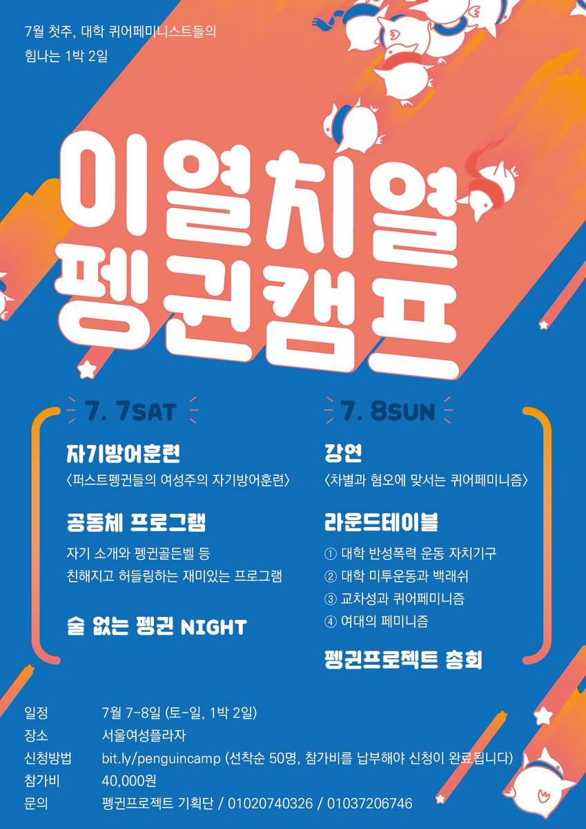 7월 첫주, 대학 퀴어페미니스트들의 힘나는 1박 2일,
🐧이열치열 펭귄캠프🐧에 참가할 분들을 모집합니다!!
일시 : 7월 7-8일 (토-일, 1박 2일)
장소 : 서울여성플라자
참가신청 : bit.ly/penguincamp