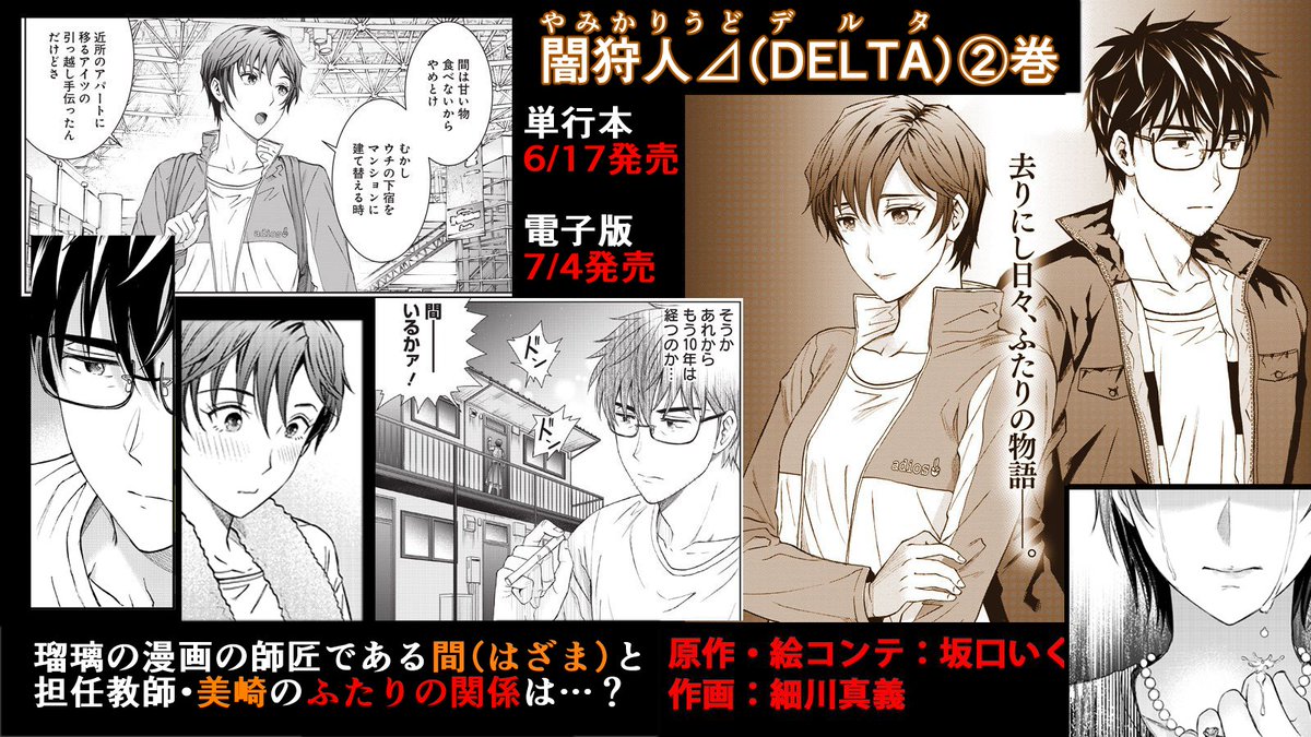 【宣伝・本日発売】『闇狩人Δ(デルタ)』第②巻本日発売です!
北海道修学旅行先で瑠璃の前に現れたのは…?間と美崎のふたりの関係は…?瑠璃の修学旅行編と、間と美崎の過去編を収録!
今回もとらのあな様にて購入特典があります。何卒よろし…