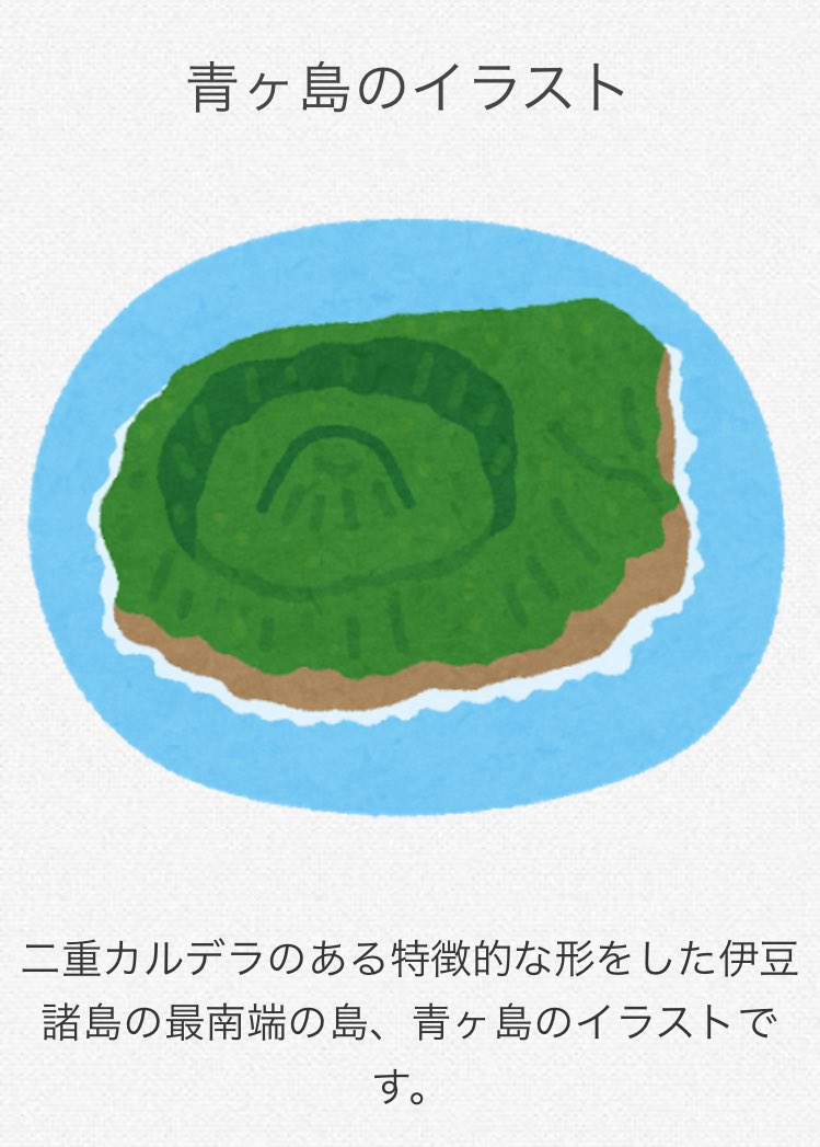 沙田 いらすとやの新着に青ヶ島がある T Co Fvospdg0yc Twitter