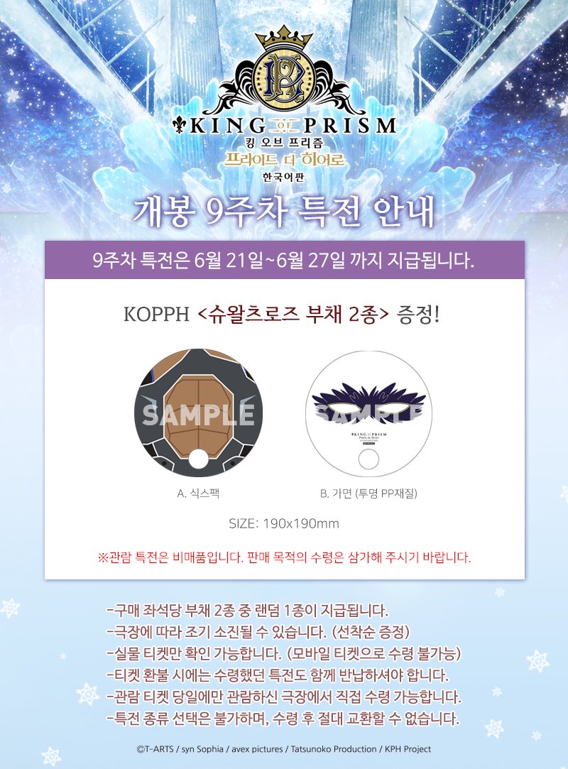 kinpri_KR's tweet photo. 프더히 한국어판
★개봉 9주차 특전★
시시하지 않을 올 여름 더위 대비! 이것만 있으면 나도 슈왈츠로즈 소속!
슈왈츠로즈 부채 2종 증정!
6월 21일(목)부터 지급됩니다.
#킹프리 #프더히 #킹오브프리즘 #한국어판 #더빙판 #메가박스 https://t.co/tb70YCR9W6