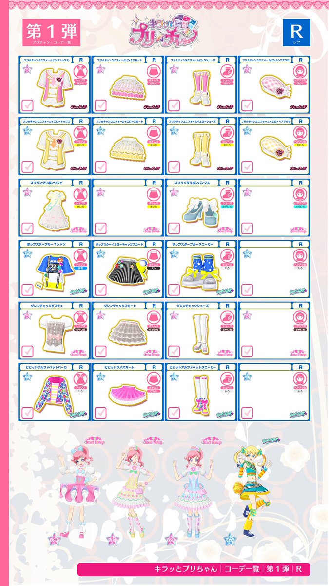 キラッとプリ☆チャン│コーデ一覧│第1弾 #プリチャン
