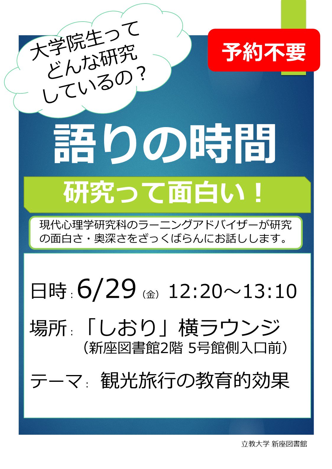 立教大学図書館 新座図書館 研究って面白い 大学院生ってどんな研究をしているの と思ったことはありませんか 現代心理学研究 科のラーニングアドバイザーが研究の面白さ 奥深さをざっくばらんにお話しします 6 29 12 新座図書館2f しおり 横