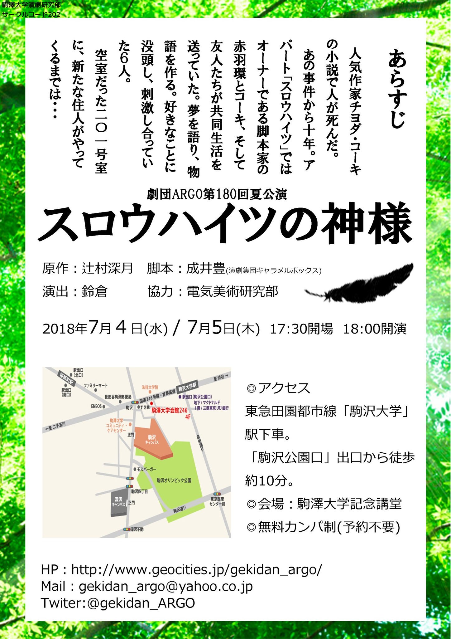 駒澤大学演劇研究部 情報解禁 劇団argo 第180回夏公演 スロウハイツの神様 原作 辻村深月 脚本 成井豊 上演日程 7月4 5日 上演時間 18 00 30 会場 駒澤大学記念講堂 協力 電気美術研究部 開場は開演の30分前です 無料カンパ制 よろしく