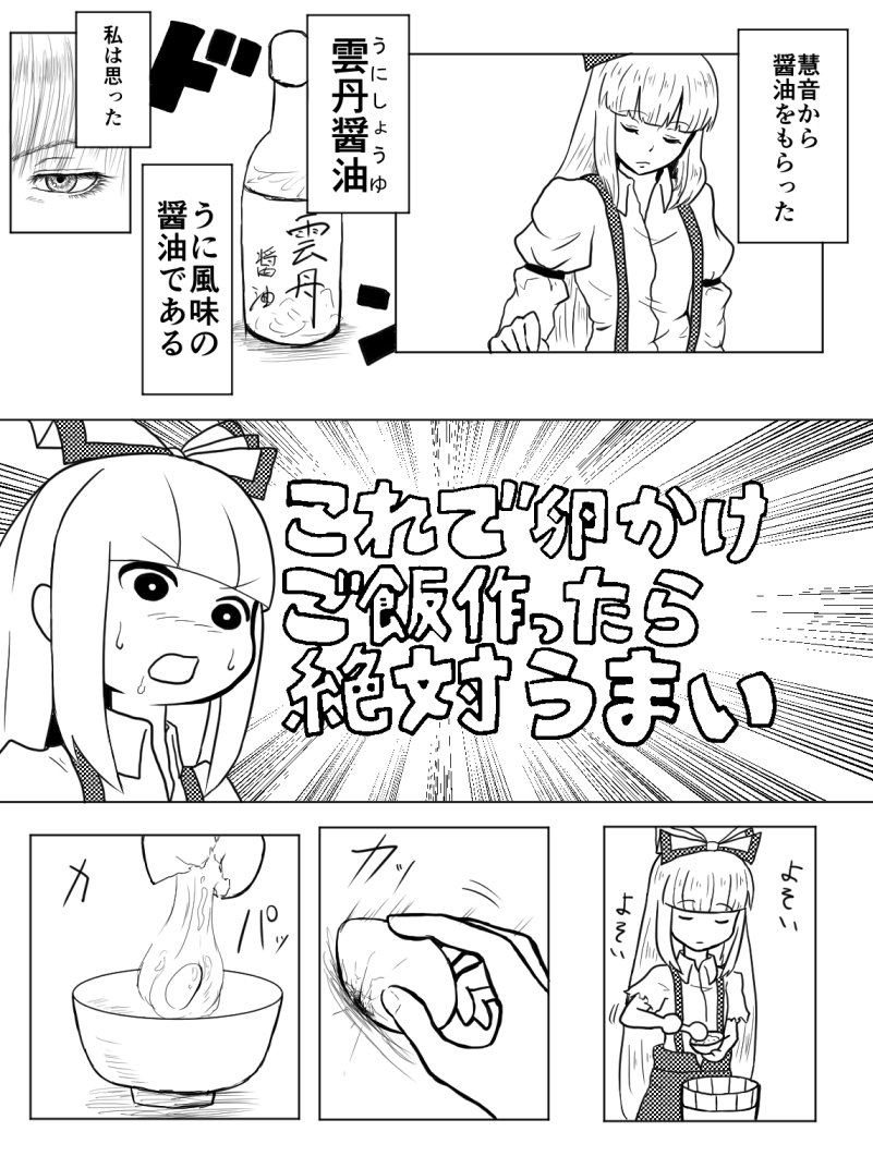 この間食べた雲丹醤油の卵かけごはんの食レポ漫画を妹紅で描いた

んだけど、ただの食ってるだけの漫画になった。食レポ向いてない。 