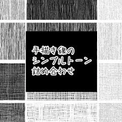 トーン集アップしました究極に地味だけど使い回しがきくやつです??アナログタッチの漫画描きさんに手描き線のシンプルトーン詰め合わせ by ばれった  #clipstudio 