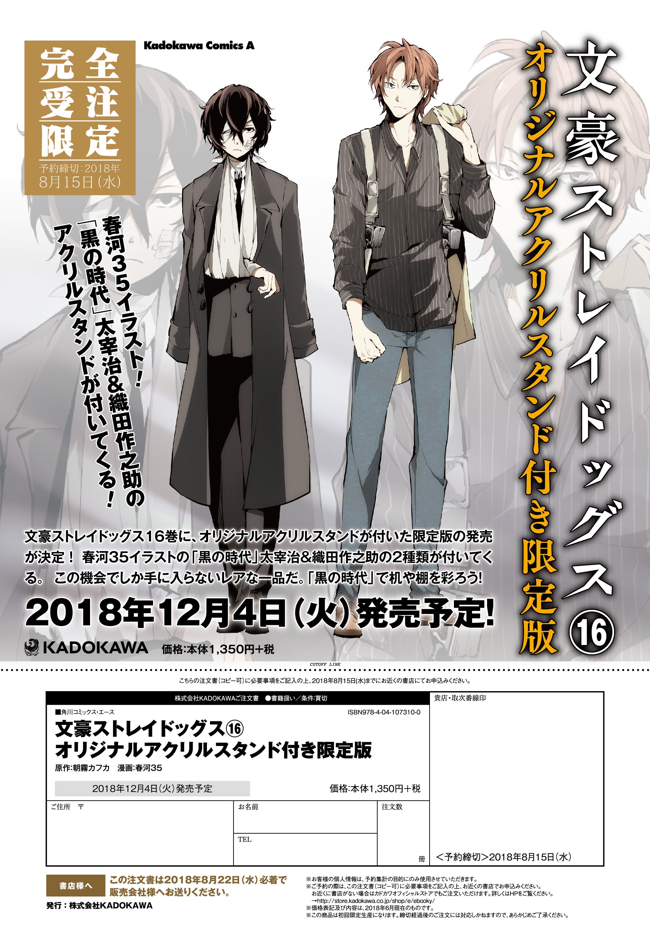 文豪ストレイドッグス公式 コミックス１５巻にチラシを入れましたが 文豪ストレイドッグス１６巻 アクリルスタンド付き限定版 の受注中です 黒の時代の太宰と織田作 お近くの書店などからご予約いただけます 締切は８月１５日 まだ余裕がありますが